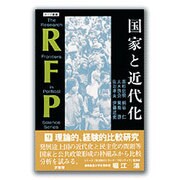 国家と近代化(RFP叢書〈9〉) [単行本]