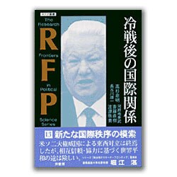冷戦後の国際関係(REP叢書) [単行本]