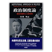 政治制度論―議院内閣制と大統領制 [単行本]