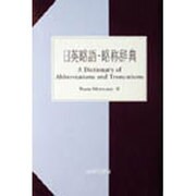 日英略語・略称辞典 [事典辞典]