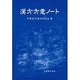 漢方方意ノート [単行本]