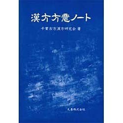 漢方方意ノート [単行本]