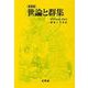 世論と群集 新装版 [単行本]