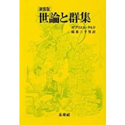世論と群集 新装版 [単行本]