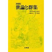 世論と群集 新装版 [単行本]