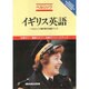 イギリス英語(ベルリッツ海外旅行会話ブック〈6〉) [全集叢書]