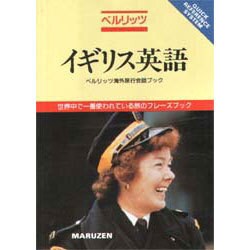 イギリス英語(ベルリッツ海外旅行会話ブック〈6〉) [全集叢書]