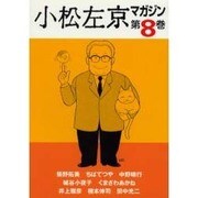 小松左京マガジン 第8巻 [単行本]