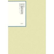 昭和年間 法令全書〈第20巻-3〉昭和21年 [全集叢書]