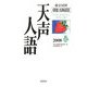 英文対照 朝日新聞天声人語〈2008春 VOL.152〉 [全集叢書]