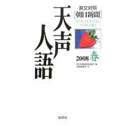 英文対照 朝日新聞天声人語〈2008春 VOL.152〉 [全集叢書]