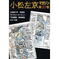 小松左京マガジン 第27巻 [単行本]
