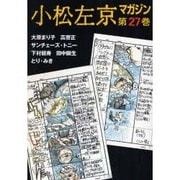 小松左京マガジン 第27巻 [単行本]