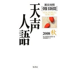 英文対照 朝日新聞天声人語〈2008秋 VOL.154〉 [全集叢書]