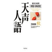 英文対照 朝日新聞天声人語〈2008秋 VOL.154〉 [全集叢書]