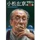 小松左京マガジン 第29巻 小松左京の喜寿祝賀特別号 [単行本]