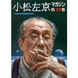 小松左京マガジン 第29巻 小松左京の喜寿祝賀特別号 [単行本]