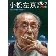 小松左京マガジン 第29巻 小松左京の喜寿祝賀特別号 [単行本]