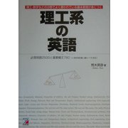 理工系の英語―必須用語2500と重要構文780(アスカカルチャー) [単行本]