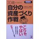 30歳から始める自分の資産づくり作戦―40歳までに資産を2000万円にする!(アスカビジネス) [単行本]