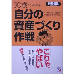 30歳から始める自分の資産づくり作戦―40歳までに資産を2000万円にする!(アスカビジネス) [単行本]