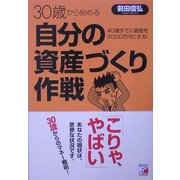 30歳から始める自分の資産づくり作戦―40歳までに資産を2000万円にする!(アスカビジネス) [単行本]