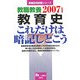 教職教養 教育史これだけは暗記しとこう〈2007年度版〉(教員採用試験シリーズ) [全集叢書]