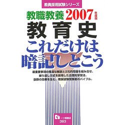 教職教養 教育史これだけは暗記しとこう〈2007年度版〉(教員採用試験シリーズ) [全集叢書]