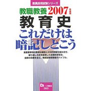 教職教養 教育史これだけは暗記しとこう〈2007年度版〉(教員採用試験シリーズ) [全集叢書]