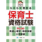 らくらく受かる保育士資格試験〈Part2〉発達心理学・精神保健・小児保健〈2010年度版〉 [全集叢書]