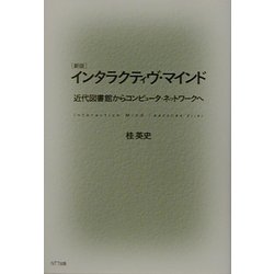 インタラクティヴ・マインド―近代図書館からコンピュータ・ネットワークへ 新版 [単行本]