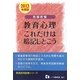 教職教養 教育心理これだけは暗記しとこう〈2013年度版〉(教員採用試験シリーズ) [全集叢書]