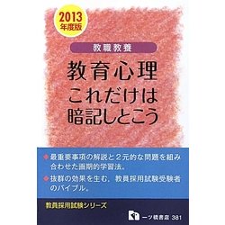 教職教養 教育心理これだけは暗記しとこう〈2013年度版〉(教員採用試験シリーズ) [全集叢書]