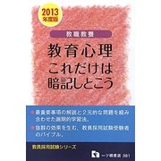 教職教養 教育心理これだけは暗記しとこう〈2013年度版〉(教員採用試験シリーズ) [全集叢書]