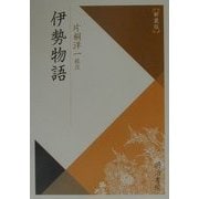 伊勢物語 新装版 (校注古典叢書) [全集叢書]