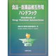 食品―医薬品相互作用ハンドブック [単行本]