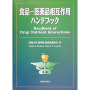 食品―医薬品相互作用ハンドブック [単行本]