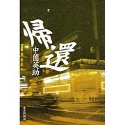 帰還 [単行本]