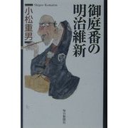 御庭番の明治維新 [単行本]