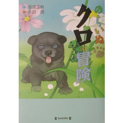 のらいぬクロの冒険 [単行本]
