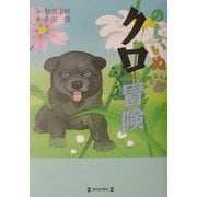 のらいぬクロの冒険 [単行本]