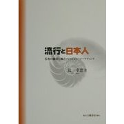 流行と日本人―若者の購買行動とファッション・マーケティング [単行本]
