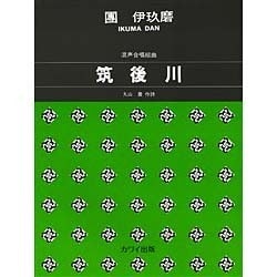 混声合唱組曲筑後川 [単行本]