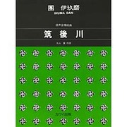 混声合唱組曲筑後川 [単行本]