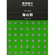 混声合唱組曲 海の詩 [単行本]