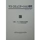 マス・コミュニケーション研究〈67〉特集 メディア史研究の方法再考―メッセージの生産と受容の歴史 [全集叢書]