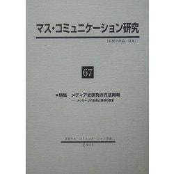 マス・コミュニケーション研究〈67〉特集 メディア史研究の方法再考―メッセージの生産と受容の歴史 [全集叢書]