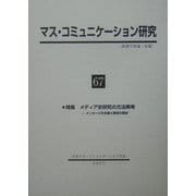 マス・コミュニケーション研究〈67〉特集 メディア史研究の方法再考―メッセージの生産と受容の歴史 [全集叢書]