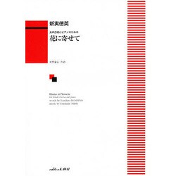 女声合唱とピアノのための花に寄せて [単行本]
