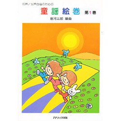 童謡絵巻 第1巻－同声/女声合唱のための [単行本]